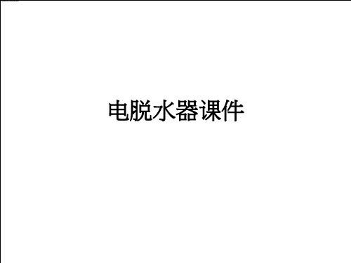 电脱水器ppt课件