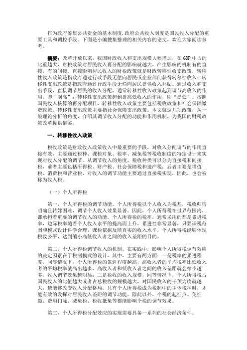 最新 财税政策收入再分配功能与机制-精品