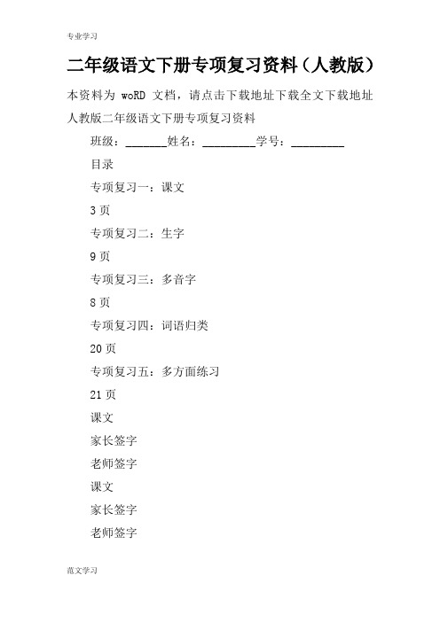 【教育学习文章】二年级语文下册专项复习资料(人教版)