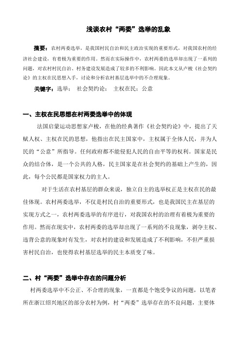浅谈农村“两委”选举的乱象