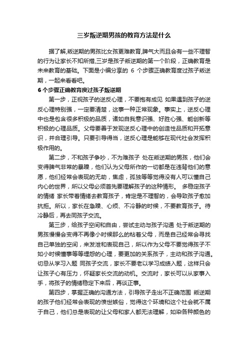 三岁叛逆期男孩的教育方法是什么