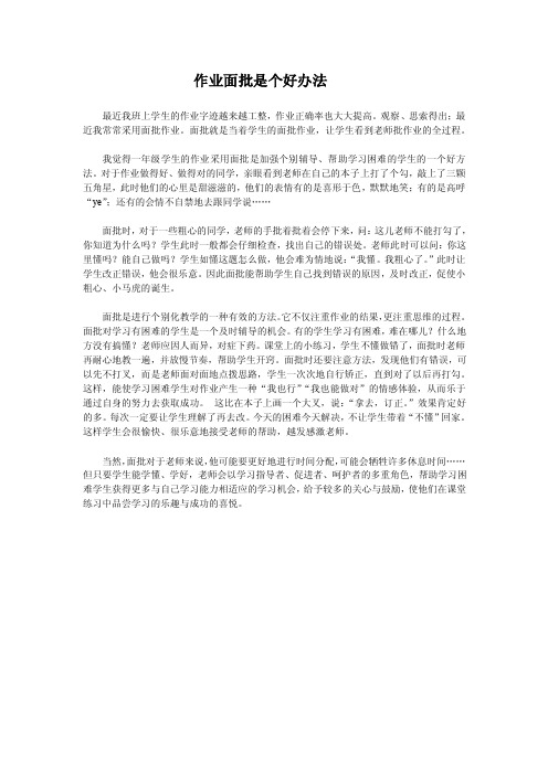 [语文]作业面批是个好办法（教师论文）