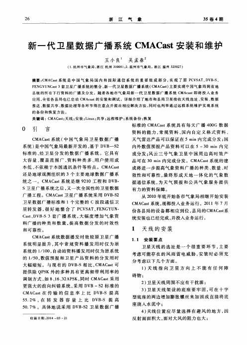 新一代卫星数据广播系统CMACast安装和维护