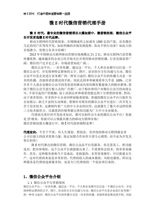 微E时代微信营销代理手册