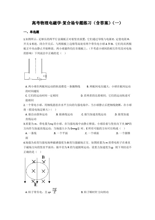 高考物理-电磁学-复合场专题练习(含答案)(一)