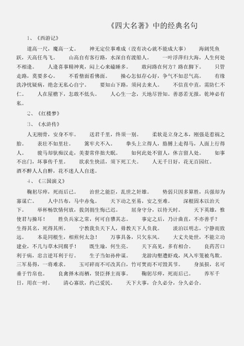 (名言警句素材)《四大名著》中的经典名句