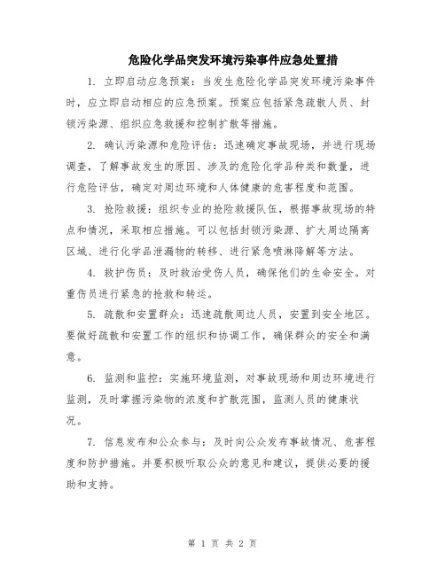 危险化学品突发环境污染事件应急处置措