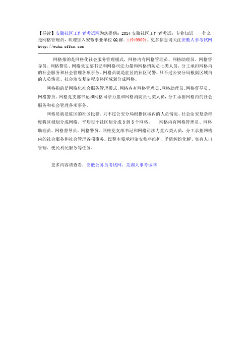 2014安徽社区工作者考试：专业知识——什么是网格管理员