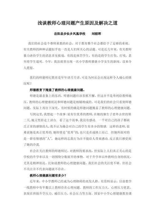 浅谈教师心理问题产生原因及解决之道