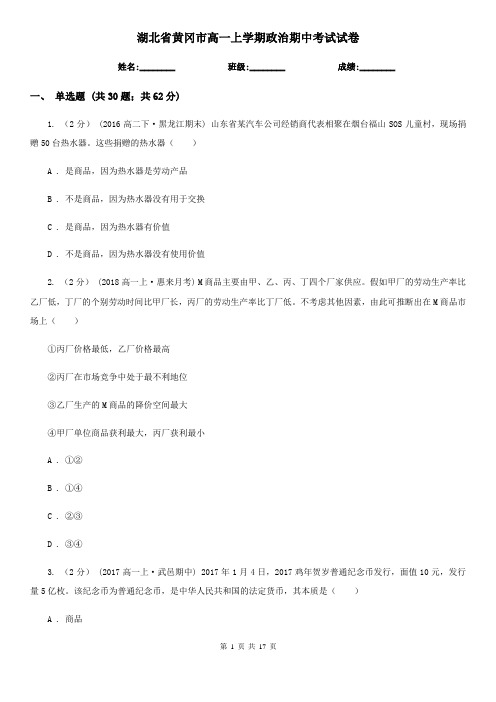 湖北省黄冈市高一上学期政治期中考试试卷