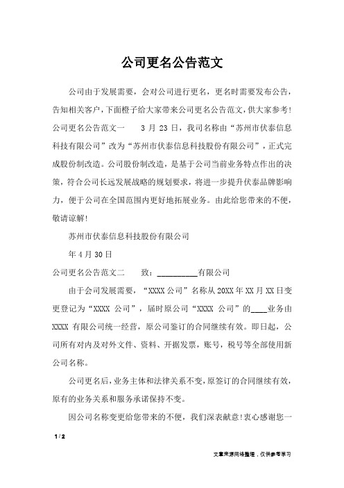公司更名公告范文_行政公文