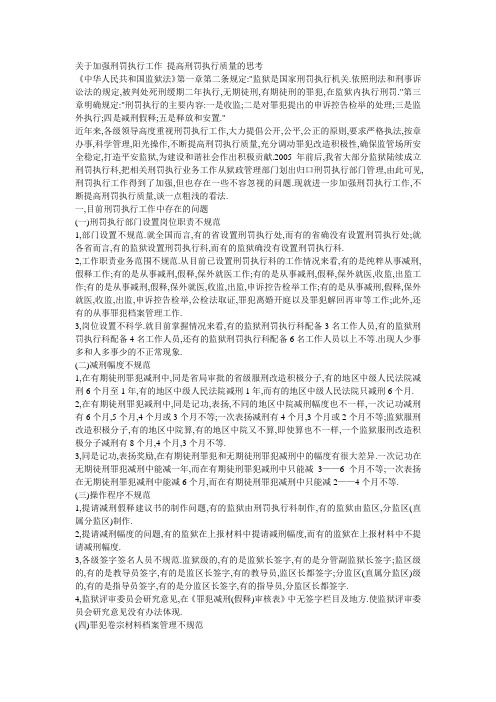 关于加强刑罚执行工作 提高刑罚执行质量的思考