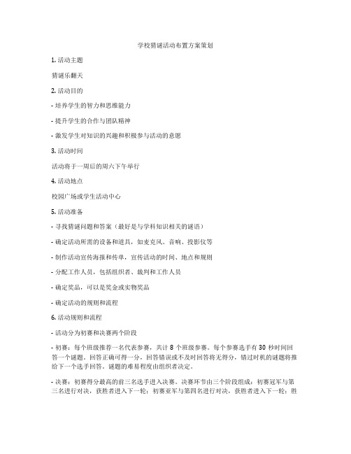 学校猜谜活动布置方案策划