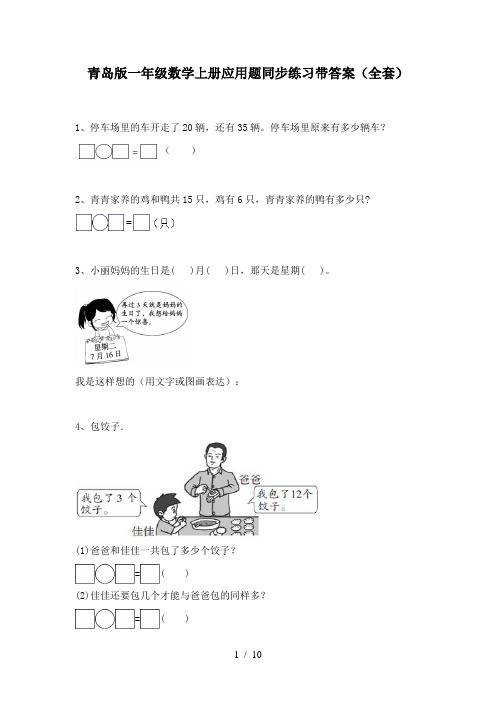 青岛版一年级数学上册应用题同步练习带答案(全套)