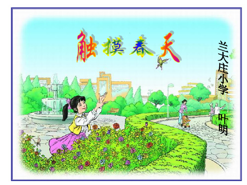 新课标人教版四年级语文下册《触摸春天》课件—兰大庄小学叶明