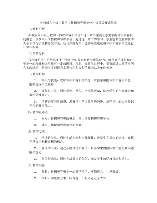 苏教版六年级上数学《体积和容积单位》优质公开课教案