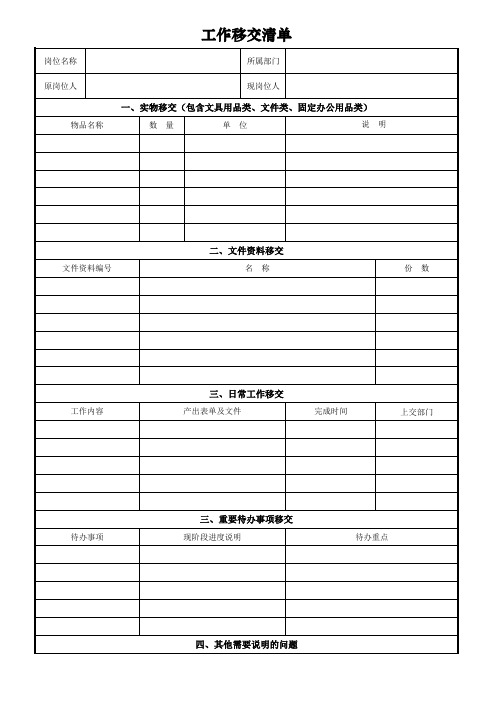 人员工作移交清单