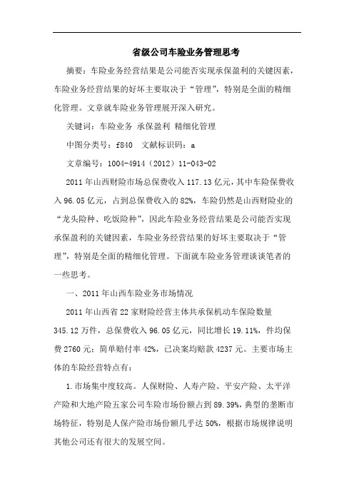省级公司车险业务管理思考