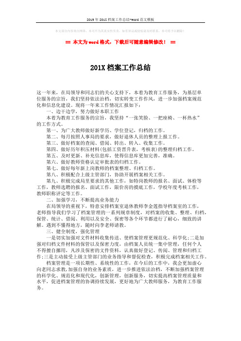 2019年201X档案工作总结-word范文模板 (1页)