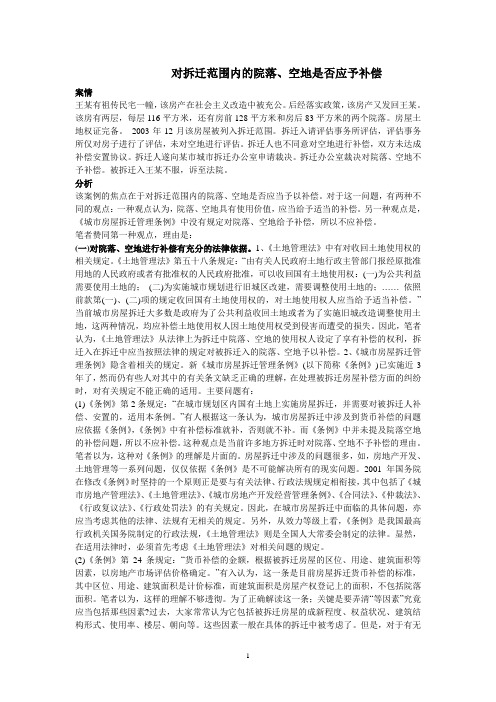 对拆迁范围内的院落、空地是否应予补偿