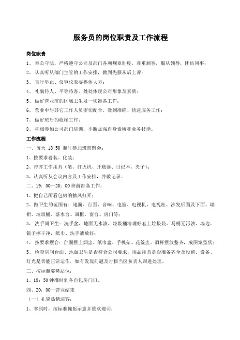 夜场KTV服务员的岗位职责及工作流程