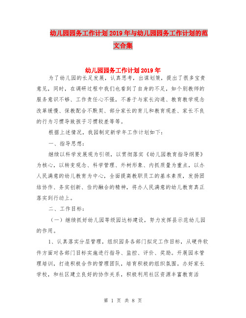 幼儿园园务工作计划2019年与幼儿园园务工作计划的范文合集