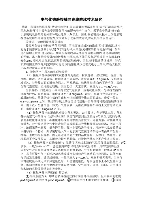 电气化铁路接触网在线防冰技术研究