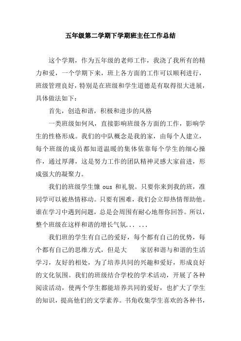 2018五年级第二学期下学期班主任工作总结10