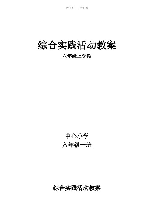 山西科技版六年级综合实践活动教案