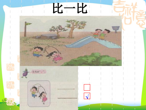 (新苏教版)一年级数学上册《比一比》课件