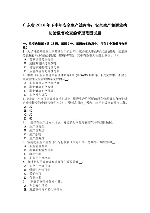 广东省2016年下半年安全生产法内容：安全生产和职业病防治监督检查的管理范围试题