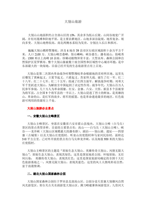 大别山旅游