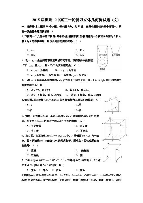2015届鄂州二中高三一轮复习立体几何测试题 (文)