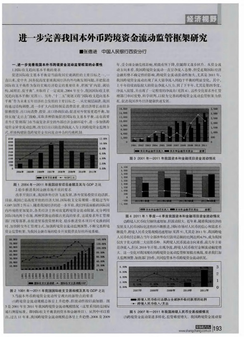 进一步完善我国本外币跨境资金流动监管框架研究