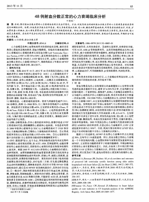 48例射血分数正常的心力衰竭临床分析