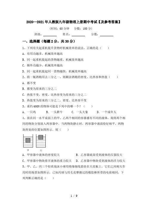 2020—2021年人教版九年级物理上册期中考试【及参考答案】