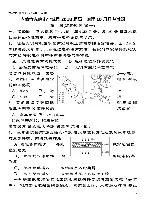 赤峰市宁城县2018届高三地理10月月考试题