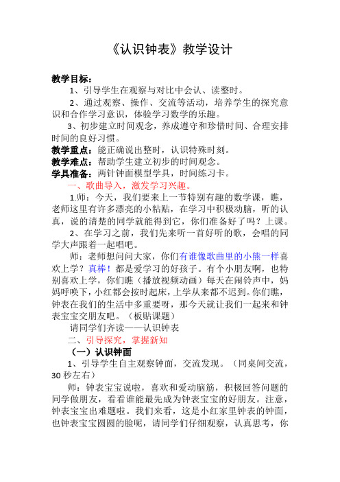 人教版一年级上册数学认识钟表教案