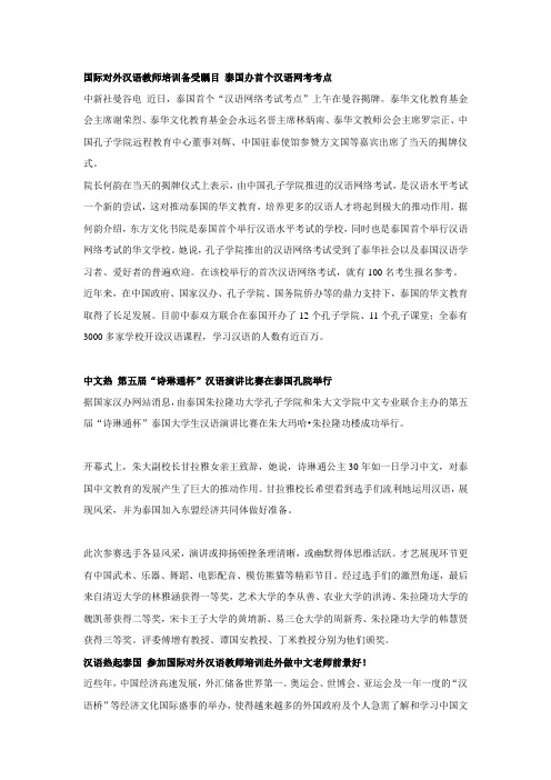 国际对外汉语教师培训备受瞩目 泰国办首个汉语网考考点