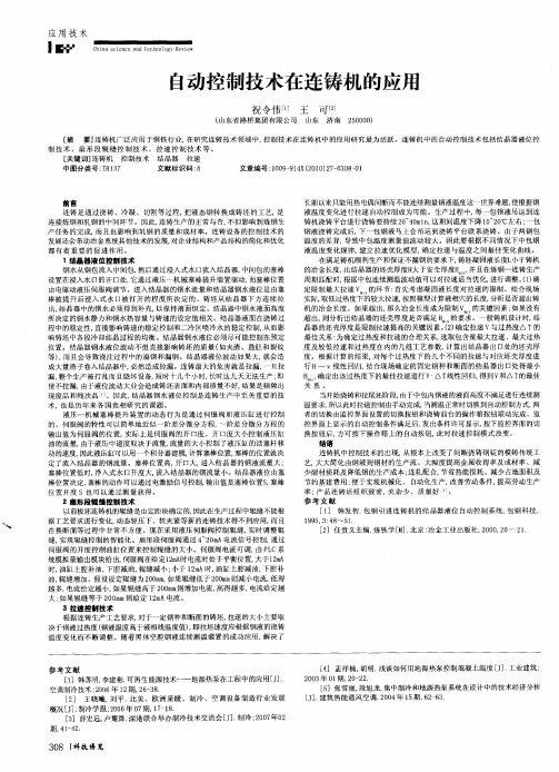 自动控制技术在连铸机的应用
