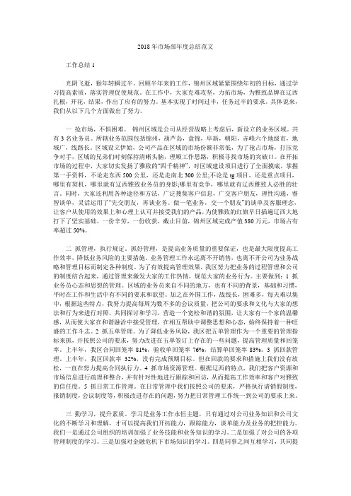 2018年市场部年度总结范文.doc