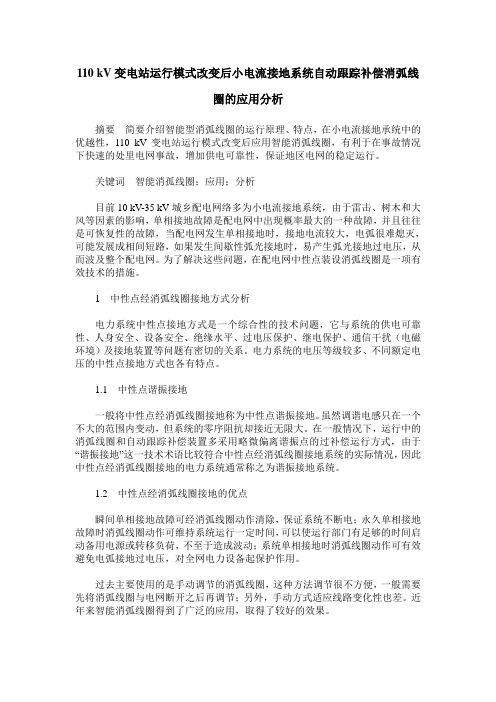 110 kV变电站运行模式改变后小电流接地系统自动跟踪补偿消弧线圈的应用分析