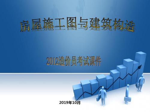 2012造价员考试课件