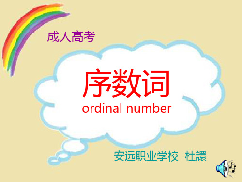 序数词PPT课件