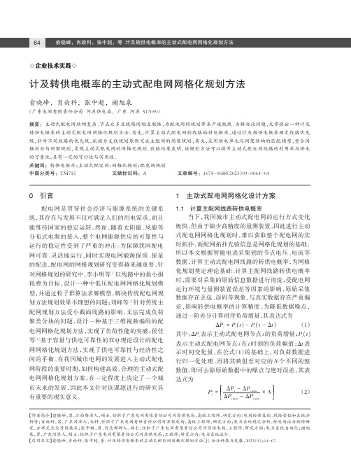 计及转供电概率的主动式配电网网格化规划方法