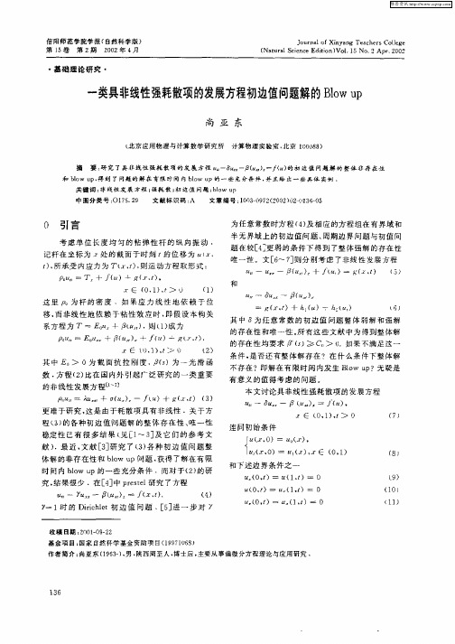 一类具非线性强耗散项的发展方程初边值问题解的Blow up