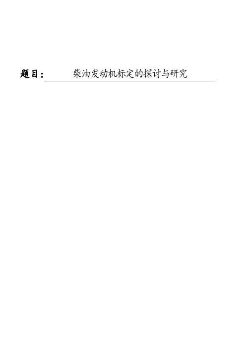电控柴油发动机标定的探讨与研究.
