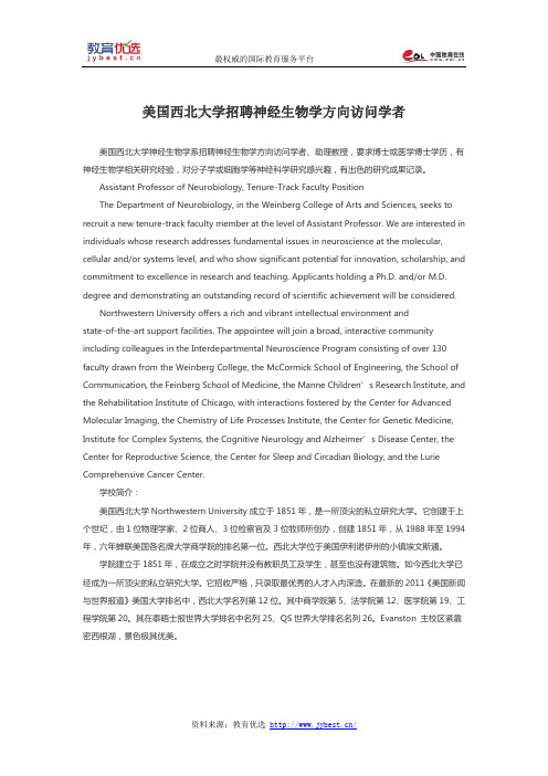 美国西北大学招聘神经生物学方向访问学者