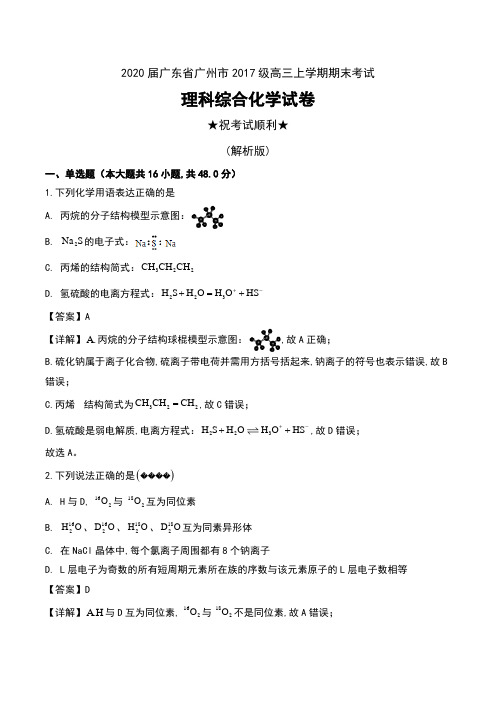 2020届广东省广州市2017级高三上学期期末考试理科综合化学试卷及解析