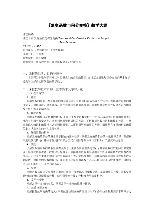《复变函数与积分变换》教学大纲(网上)
